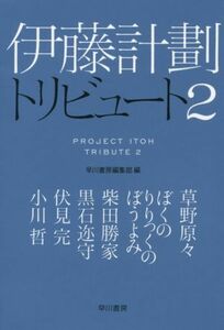 伊藤計劃トリビュート(２) ハヤカワ文庫ＪＡ／ぼくのりりっくのぼうよみ(著者),草野原々(著者),小川哲(著者),柴田勝家(著者),早川書房編集