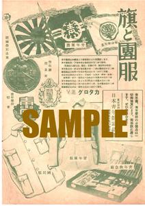 ■1156 昭和14年(1939)のレトロ広告 日本青年館 旗と団服