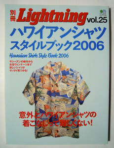 別冊Lightning(vol.25)ハワイアンシャツ・スタイルブック2006/アロハシャツお宝ヴィンテージ~新作,サンサーフ,フラットヘッド,デールホープ