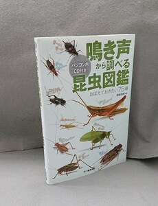 鳴き声から調べる昆虫図鑑　おぼえておきたい75種　パソコン用CD付き