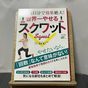 世界一やせるスクワット 超カンタン!1日3分で効果絶大! 坂詰真二 231106