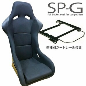 フルバケ＋シートレールセット★ SPGタイプ ブラック/ホンダシビックEG6【助手席側】H034