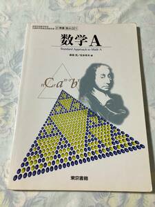 数学A★東京書籍 高校教科書（送料込）