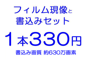 即決 １０本処理 現像と約630万画素　書込みのセット