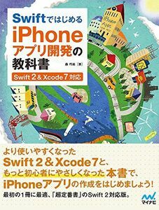 [A12072947]Swiftではじめる iPhoneアプリ開発の教科書 【Swift 2&Xcode 7対応】 (教科書シリーズ) [単行本（ソフ