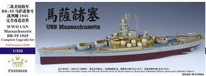 FS350048 1/350 WWII アメリカ海軍 戦艦 BB-59 マサチューセッツ 1945年型 ディテールアップセット