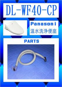 Panasonic DL-WF40-CP 給水ホース　温水洗浄便座　まだ使える　修理　parts