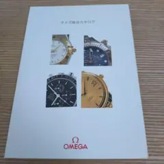 【OMEGA】 オメガ 総合カタログ 1996年版　プライスリスト付