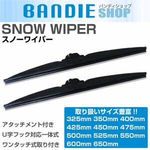 グラファイト仕様 冬用 雪用 スノーワイパーブレード アタッチメント付き 日産 A31 セフィーロ 運転席側&助手席側セット