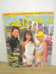 2002年■ギャルズパラダイス 〔GALS PARADISE〕//付録トレカ未開封　第35回東京モーターショーコンパニオン篇