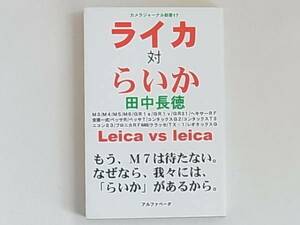 ライカ対らいか 田中長徳 Leica VS leica アルファベーター もう、M７は待たない。なぜなら、我々には、「らいか」があるから。