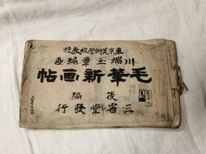 時代物　毛筆新画帖　後編　手描き　写本　32画　稀