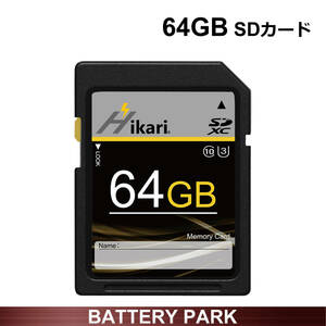 SDカード　64GB　Hikari　SDXC メモリーカード 東芝製ICチップ搭載　カメラで写真をたくさん撮る人や、音楽ファイルを保存しておきたい人へ