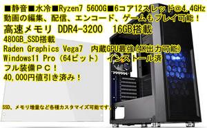 ■特価■水冷■静音PC■Ryzen5 5600G■6コア12スレッド,DDR4-3200-16GBメモリ,480GB_SSD搭載！Win11Proインストール済！Win10に変更可