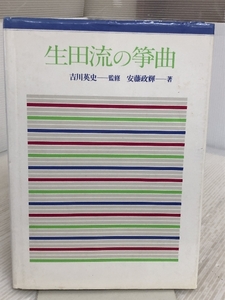 生田流の箏曲 講談社 安藤 政輝