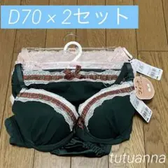 ブラジャーショーツ 新品未使用 tutuanna D70 2セット