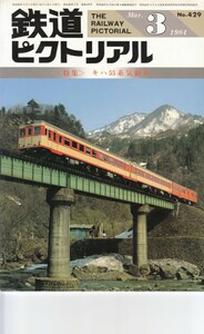 鉄道ピクトリアル　1984-03　No.429　キハ55系気動車