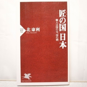 匠の国 日本 職人は国の宝、国の礎 北康利 PHP xbgr45【中古】