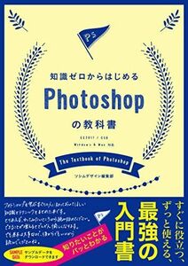 [A12196260]知識ゼロからはじめる Photoshopの教科書 [CC2017 / CS6対応] [単行本] ソシムデザイン編集部