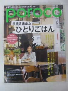 AR13255 poroco ポロコ 2019.6 Vol.353 自由きままな、ひとりごはん 無敵のおひとりさま ビューティアップサロン 札幌ステキ女子Style