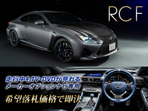 レクサス純正 RCF H29.12～ 10.3インチワイドディスプレイナビ TVキャンセラー取付施工 走行中TV視聴できる テレビ視聴