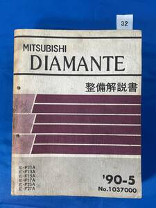 32/ 三菱ディアマンテ整備解説書 1990年5月