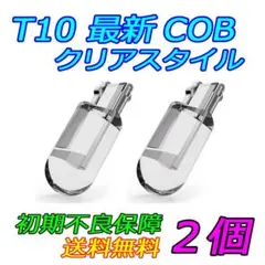 T10 COB LED クリアスタイル 2個セット ポジションナンバーカーテシm