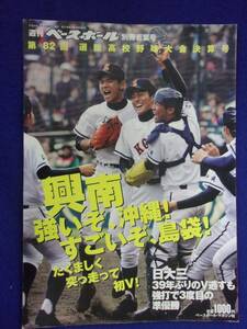 3121 週刊ベースボール別冊若葉号 第82回選抜高校野球大会決算号 2010年 興南