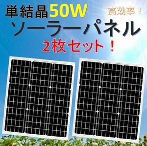 高効率 単結晶 50W ソーラーパネル 2枚セット！太陽光発電 エコ 節約 12V蓄電に！