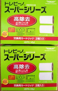 新品 東レ トレビーノ スーパーシリーズ 高除去 交換用カートリッジ 【STCV.2J】 2箱セット