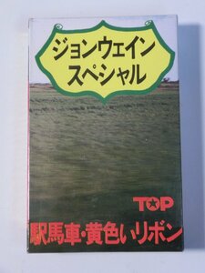 Kml_ZT9543／ジョンウェイン・スペシャル　駅馬車・黄色いリボン （カセットテープ）