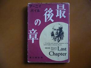 ★アーニイ・パイル「最後の章」★滝口修造訳★青磁社★発行年月日、版数不明