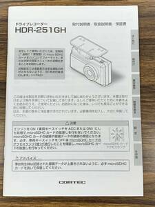 コムテック　ドライブレコーダー　ドラレコ　HDR-251GH　取扱説明書　説明書　取説