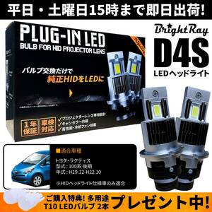 送料無料 1年保証 トヨタ ラクティス 100系 後期 NCP100 NCP105 SCP100 (H19.12-H22.10) 純正HID用 BrightRay D4S LED ヘッドライト