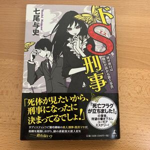 七尾与史 ドS刑事 風が吹けば桶屋が儲かる殺人事件