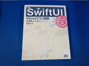 詳細!SwiftUI(2021) 大重美幸