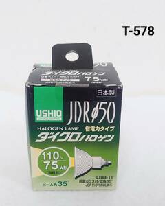 日本製 USHIO LIGHTING HALOGEN LAMP ハロゲンランプ 省電力タイプ ダイクロハロゲン 110v 75W形 口金E11 JDR110V65WLW/K