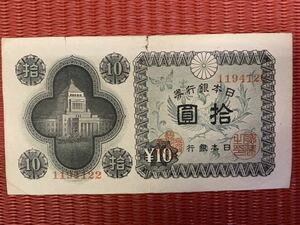 【希少】日本銀行券　拾圓　国会議事堂図柄　保存状態良好