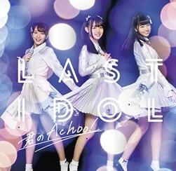 君のAchoo！ WEB盤 ラストアイドル/シュークリームロケッツ　【新品未開封】