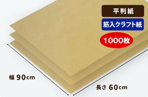 【平判】筋入クラフト紙 32g/平米　900×600mm　1000枚入 ［送料無料］