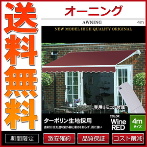 オーニング 幅 4m 電動・リモコン操作 伸縮自在 日よけ 折り畳み サンシェード オーニングテント ワインレッド