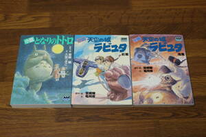 小説 となりのトトロ　天空の城ラピュタ　前篇・後篇　全2巻　3冊セット　久保つぎこ　亀岡修　原作・絵:宮崎駿　アニメージュ文庫　う318