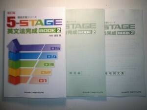 新訂版 徹底反復シリーズ 《5-STAGE》英文法完成 BOOK ２　数研出版　CD、別冊解答編，暗唱例文集付属