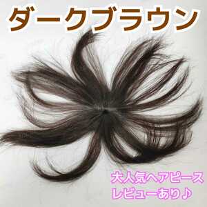 【新品】人毛100％　部分ウィッグ　ヘアピース　白髪かくしダークブラウン②