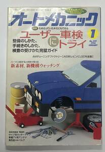 自動車雑誌「オートメカニック」No.259 1994年1月号