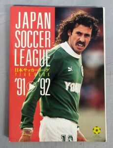 【難あり】『1991・1992JSLイヤーブック』/日本サッカーリーグ/1991年/Y11191/fs*24_2/41-01-2B