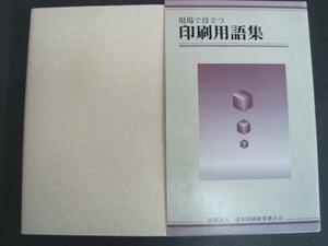 現場で役立つ　印刷用語集　平成14年初版発行