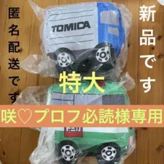 新品　セット　トミカ　特大サイズぬいぐるみ　トラック&バス　全2種