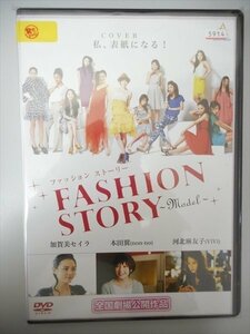 DVD レンタル版 ファッションストーリー FASHION STORY　本田翼　加賀美セイラ　河北麻友子