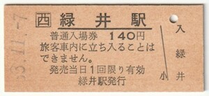 昭和63年11月7日　可部線　緑井駅　140円硬券普通入場券